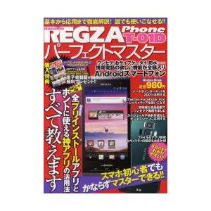 REGZA　Phone　T−01Dパーフェクトマスター　スマホ初心者でもかならずマスターできる!!