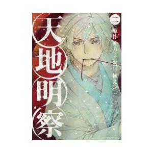 天地明察 2 冲方丁 原作 槇えびし 漫画冲方 丁 原作 N ドラマ書房yahoo 店 通販 Yahoo ショッピング