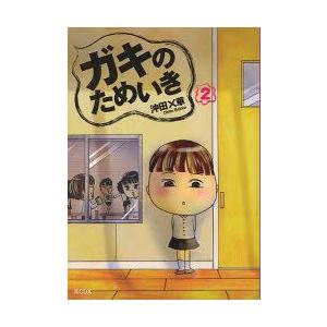 新品本 ガキのためいき 2 沖田 華 著 N ドラマ書房yahoo 店 通販 Yahoo ショッピング