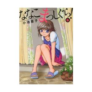 ななこまっしぐら!　　　6　小池　恵子　著
