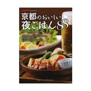 京都のおいしい夜ごはん88