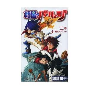 戦星のバルジ 2巻 戦星のアストロ 堀越耕平 著 N ドラマ書房yahoo 店 通販 Yahoo ショッピング