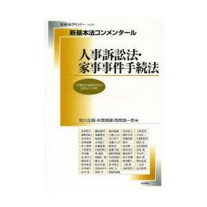 人事訴訟法・家事事件手続法　松川正毅/編　本間靖規/編　西岡清一郎/編　安西明子/〔ほか執筆〕