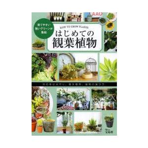 新品本 はじめての観葉植物 育てやすい強いグリーンが集結 決め手は水やり 置き場所 植物の選び方 N ドラマ書房yahoo 店 通販 Yahoo ショッピング