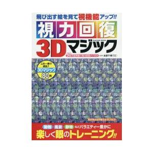 視力回復3dマジック 飛び出す絵を見て視機能アップ 動物 風景 静物などバラエティー豊かに 楽しく眼のトレーニング 最安値 価格比較 Yahoo ショッピング 口コミ 評判からも探せる