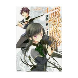 魔法戦争 Vol 4 伊吹有 著 スズキヒサシ 原作 N ドラマ書房yahoo 店 通販 Yahoo ショッピング