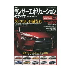 本/歴代ランサーエボリューションのすべて ランエボ、不滅なれ - 最