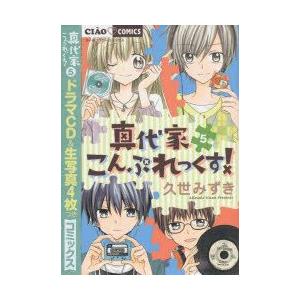 本 特装版 真代家こんぷれっくす 5 久世 みずき 著 最安値 価格比較 Yahoo ショッピング 口コミ 評判からも探せる
