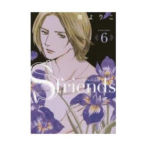 新品本 S Friends セフレの品格 6 湊よりこ 著 N ドラマ書房yahoo 店 通販 Yahoo ショッピング
