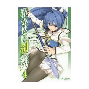 精霊使いの剣舞 ブレイドダンス 4 氷樹一世 著 志瑞祐 原作 N ドラマ書房yahoo 店 通販 Yahoo ショッピング