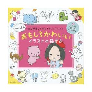 りゃんよのおもしろかわいいイラストの描き方 毎日が楽しくなるイラストレッスン りゃんよ 著 N ドラマ書房yahoo 店 通販 Yahoo ショッピング