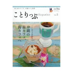 ことりっぷMagazine　Vol．5(2015Summer)　こころうるおう沖縄の森カフェ、海カフ...