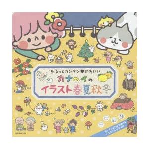 新品本 カナヘイのイラスト春夏秋冬 ゆるっとカンタン かわいい カナヘイ 著 N ドラマ書房yahoo 店 通販 Yahoo ショッピング