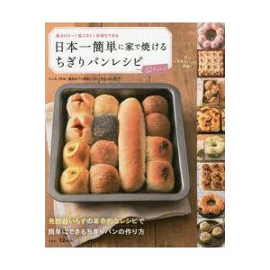 日本一簡単に家で焼けるちぎりパンレシピ 基本から応用まで全62アレンジ 低カロリー 低コスト 冷凍もできる Backe晶子 著 N ドラマ書房yahoo 店 通販 Yahoo ショッピング