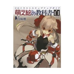 新品本 萌え絵の教科書 白 Cgイラストステップアップガイド 白味噌 講師 N ドラマ書房yahoo 店 通販 Yahoo ショッピング