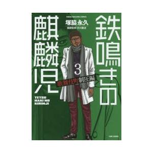 鉄鳴きの麒麟児　歌舞伎町制圧編　　　3　塚脇　永久　著渋川　難波　闘牌監修