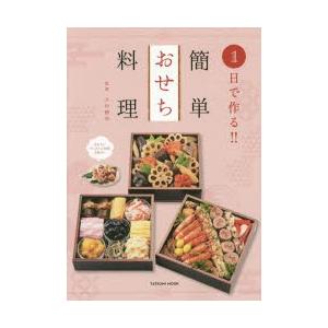 新品本/1日で作る!!簡単おせち料理 太田静栄/監修...