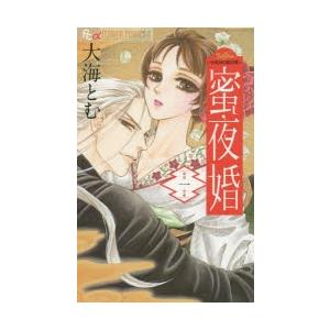 蜜夜婚 付喪神の嫁御寮 1 大海とむ 著 N ドラマ書房yahoo 店 通販 Yahoo ショッピング