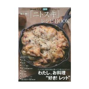 新品本/塩山舞の「ニトスキ」レシピBOOK みんな大好きニト...