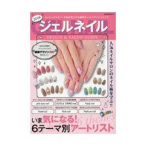 ジェルネイルデザイン サロンガイド 16 最安値 価格比較 Yahoo ショッピング 口コミ 評判からも探せる