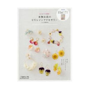 本物お花のUVレジンアクセサリー　はじめてでも簡単!　くらげ雑貨店/著