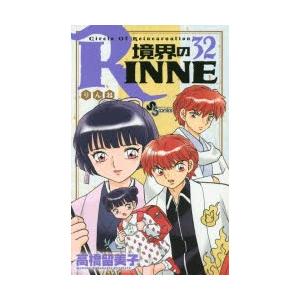 境界のRINNE　Circle　Of　Reincarnation　32　高橋留美子/著