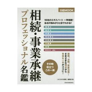 相続・事業承継プロフェッショナル名鑑　『よくわかる相続』編集部/編