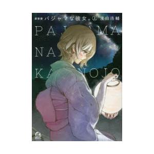 新品本 パジャマな彼女 上 新装版 濱田浩輔 著 N ドラマ書房yahoo 店 通販 Yahoo ショッピング