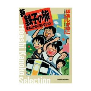新品本 新 鉄子の旅ほあしかのこセレクション ほあしかのこ 著 横見浩彦 旅の案内人 村井美樹 旅のお供 N ドラマ書房yahoo 店 通販 Yahoo ショッピング