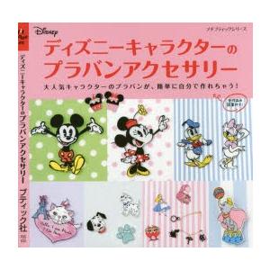 ディズニーキャラクターのプラバンアクセサリー N ドラマ書房yahoo 店 通販 Yahoo ショッピング