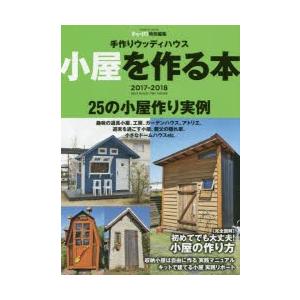 本 小屋を作る本 手作りウッディハウス 17 18 完全図解 小さな小屋の作り方 セルフビルド実例集 最安値 価格比較 Yahoo ショッピング 口コミ 評判からも探せる