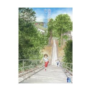 海街diary 8 恋と巡礼 吉田秋生 著 N ドラマ書房yahoo 店 通販 Yahoo ショッピング