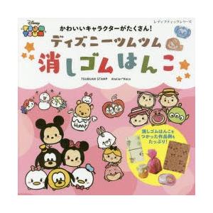 ディズニーツムツム消しゴムはんこ かわいいキャラクターがたくさん Tsubuan Stamp 作 Atelier Naco 作 N ドラマ書房yahoo 店 通販 Yahoo ショッピング
