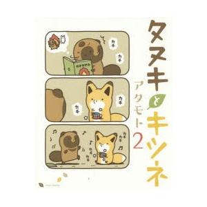 タヌキとキツネ 2/アタモト : bookfanプレミアム - 通販 - Yahoo 