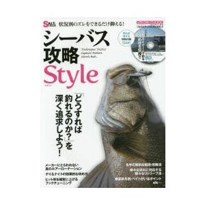 シーバス攻略Style　「どうすれば釣れるのか?」を深く追求しよう!