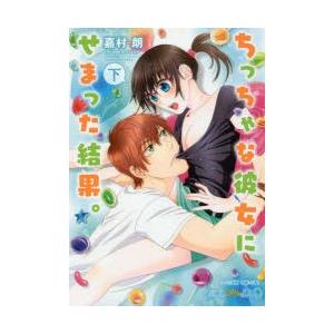 新品本 ちっちゃな彼女にせまった結果 下 嘉村 朗 著 N ドラマ書房yahoo 店 通販 Yahoo ショッピング