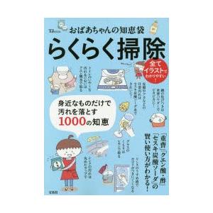 おばあちゃんの知恵袋らくらく掃除　身近なものだけで汚れを落とす1000の知恵