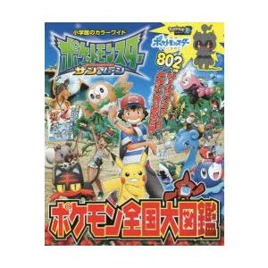 ポケモン図鑑 サンムーン本 本 雑誌 コミック の商品一覧 通販 Yahoo ショッピング