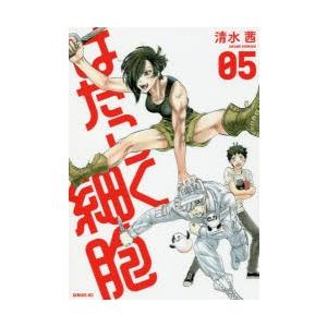 はたらく細胞　05　清水茜/著