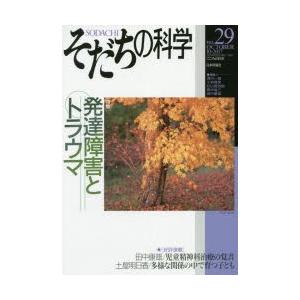 そだちの科学　こころの科学　no．29　〈特集〉発達障害とトラウマ　滝川一廣/〔ほか〕編集