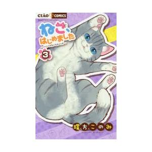 新品本 ねこ はじめました ニャンとも気になるニャオ 3 環方このみ 著 Viaprodesarrollo Edu Py Index Php
