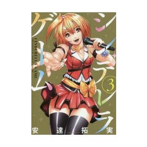 新品本 シンデレラゲーム 3 安達 拓実 著 N07399720 ドラマ書房yahoo 店 通販 Yahoo ショッピング