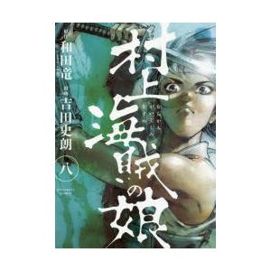 村上海賊の娘　8　和田竜/原作　吉田史朗/漫画