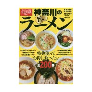 神奈川の旨いラーメン　特典使ってお得に食べたい全200軒