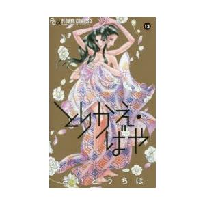 とりかえ ばや 13 電子書籍版 さいとうちほ B Ebookjapan 通販 Yahoo ショッピング