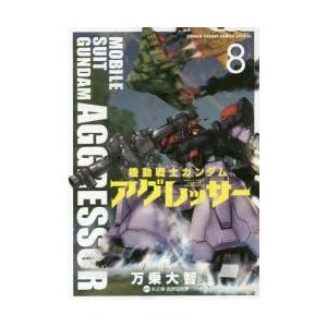 機動戦士ガンダムアグレッサー　8　万乗大智/著　矢立肇/原作　富野由悠季/原作