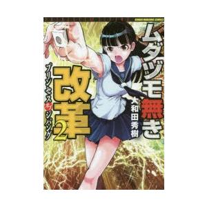 ムダヅモ無き改革　プリンセスオブジパ　2　大和田　秀樹　著
