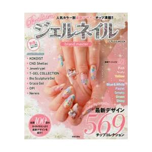 新品本 Brilliantジェルネイルbrand Master 人気カラー別最新デザインチップ満載 最新デザイン569チップコレクション N ドラマ書房yahoo 店 通販 Yahoo ショッピング