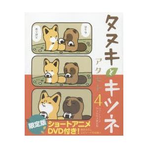 新品本 限定版 タヌキとキツネ 4 アタモト 著 N ドラマ書房yahoo 店 通販 Yahoo ショッピング
