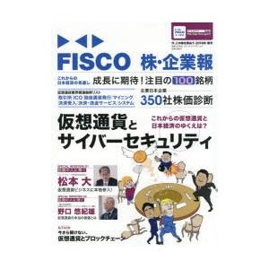 FISCO株・企業報　今、この株を買おう　2018年春号　仮想通貨とサイバーセキュリティ　これからの...
